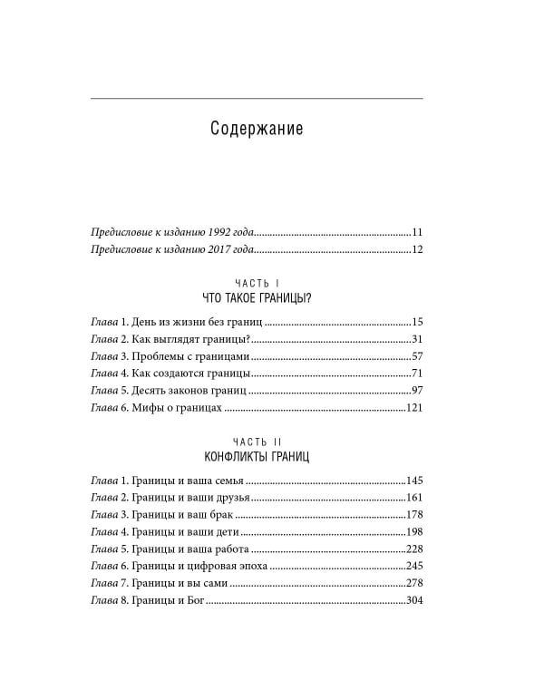 Синдром хорошего человека. Как научиться отказывать без чувства вины и выстроить личные границы
