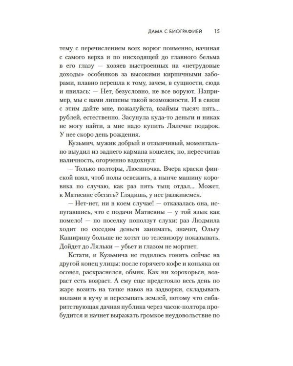 Дама с биографией: роман