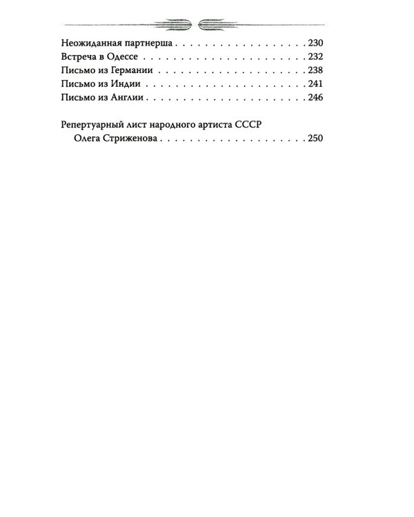 Олег Стриженов. Исповедь