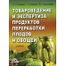 Товароведение, экспертиза и стандартизация (учебник) Товароведение, экспертиза и стандартизация (учебник)
