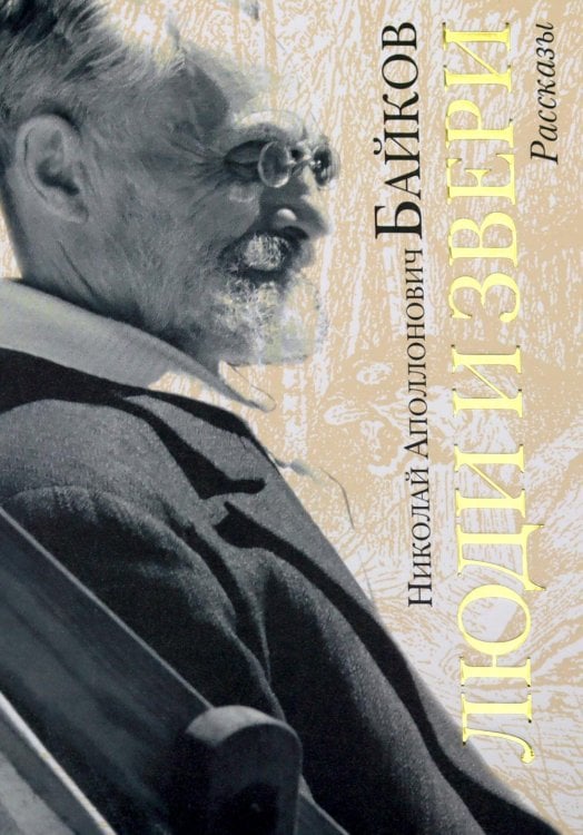 Обложка книги «Люди и звери: рассказы» — Байков Николай Аполлонович, ISBN 9785907781122