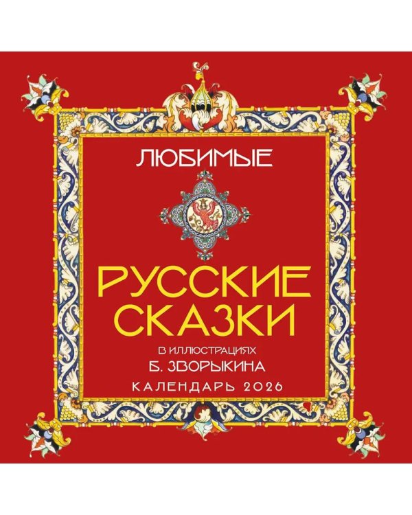 Любимые русские сказки в иллюстрациямих Б.Зворыкина. Календарь настенный на 2026 год