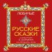 Любимые русские сказки в иллюстрациямих Б.Зворыкина. Календарь настенный на 2026 год