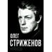 Олег Стриженов. Исповедь