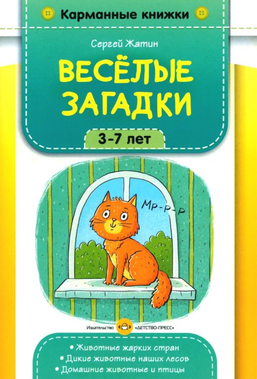карманные книжки Веселые загадки. 3-7 лет