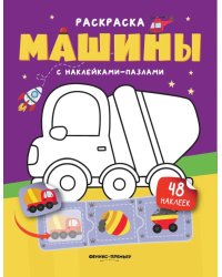 Машины: книжка с наклейками (48 наклеек)