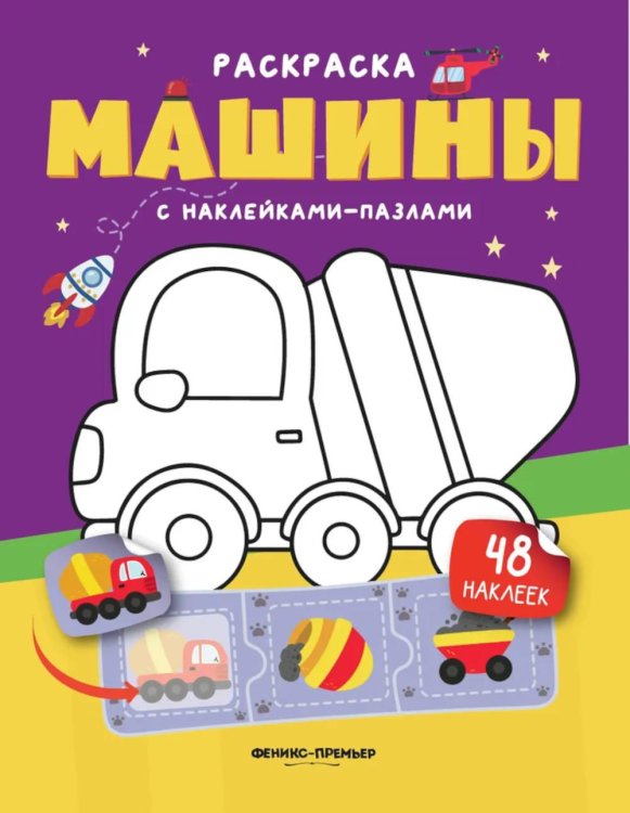 Машины: книжка с наклейками (48 наклеек)