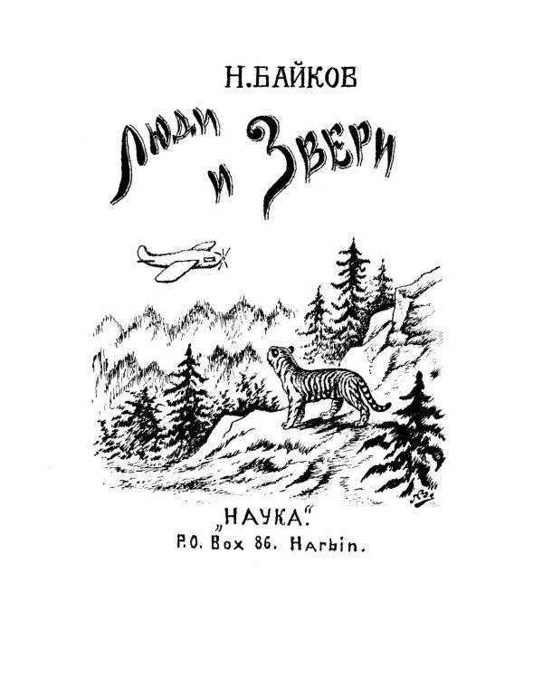Дополнительное изображение книги «Люди и звери: рассказы»