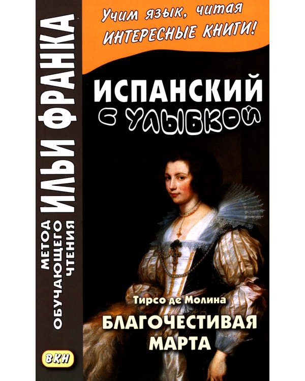 Испанский с улыбкой. Тирсо де Молина. Благочестивая Марта