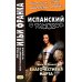Испанский с улыбкой. Тирсо де Молина. Благочестивая Марта