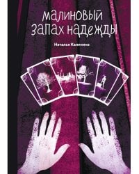 Малиновый запах надежды