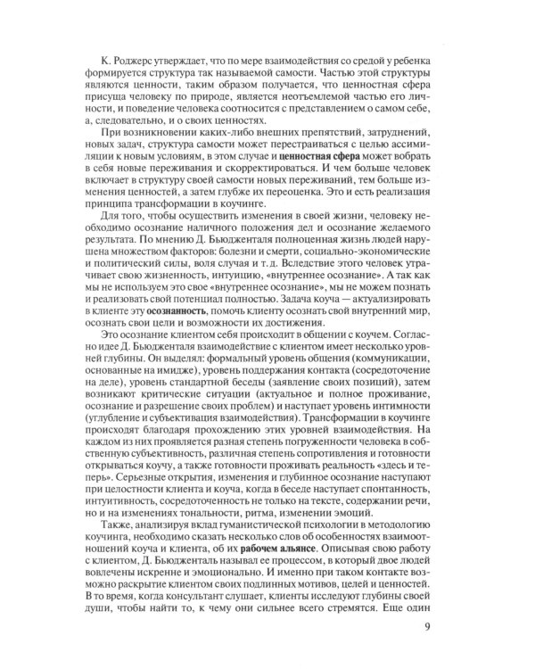 Коучи, играйте с коучи! Методология коучинговой игры: монография
