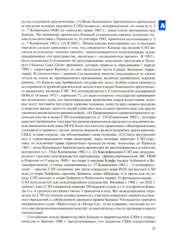 Арктическая правовая энциклопедия. 2-е изд., испр. и доп