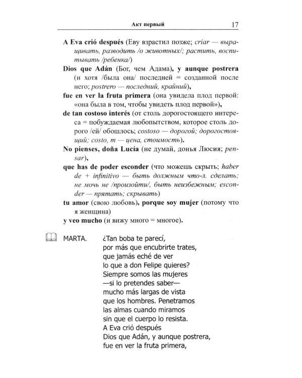 Испанский с улыбкой. Тирсо де Молина. Благочестивая Марта