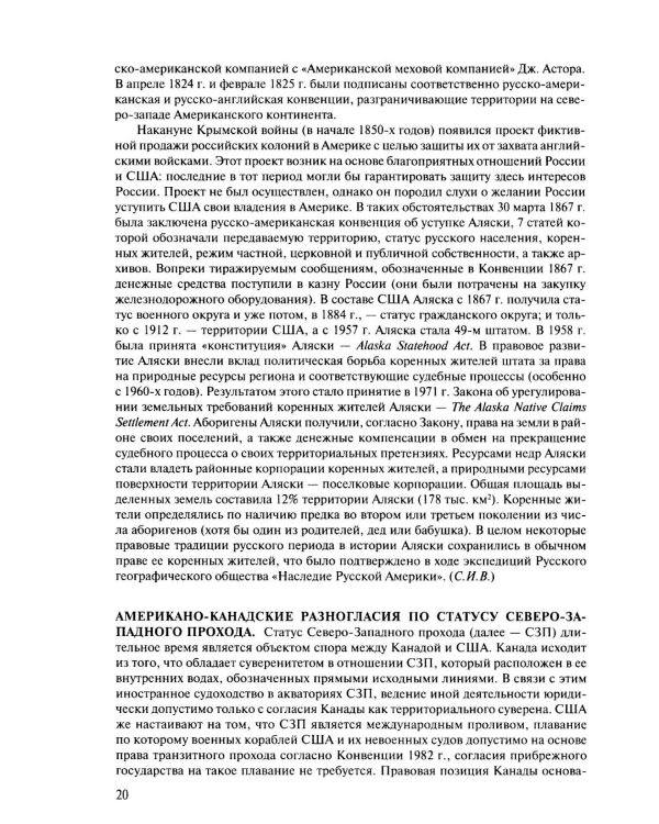 Арктическая правовая энциклопедия. 2-е изд., испр. и доп