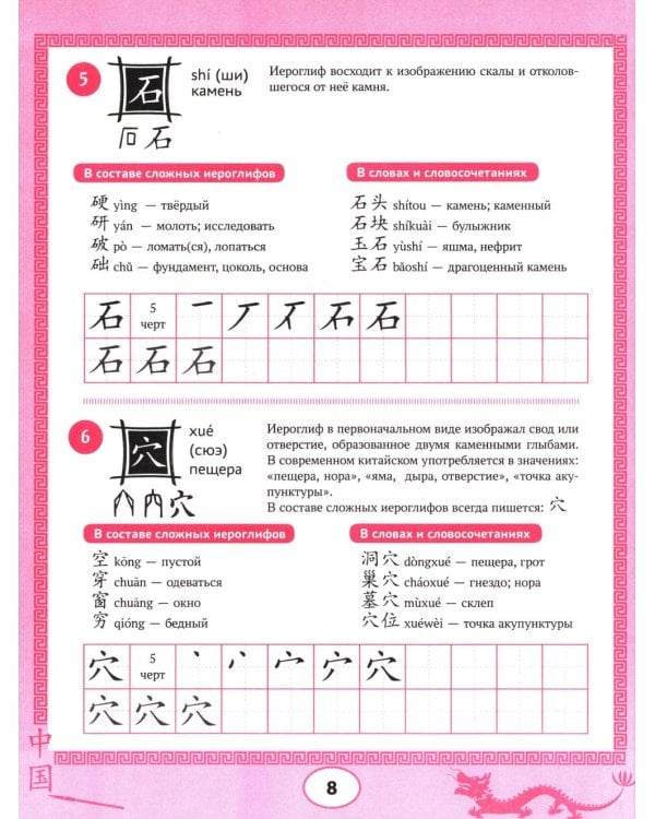 Изучаем китайский язык: 100 базовых иероглифов. 3-е изд