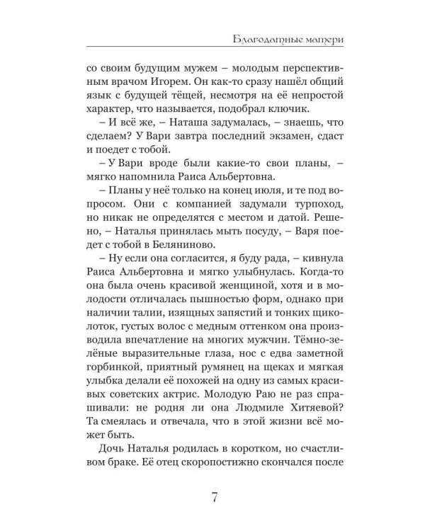 Дополнительное изображение книги «Благодатные матери»