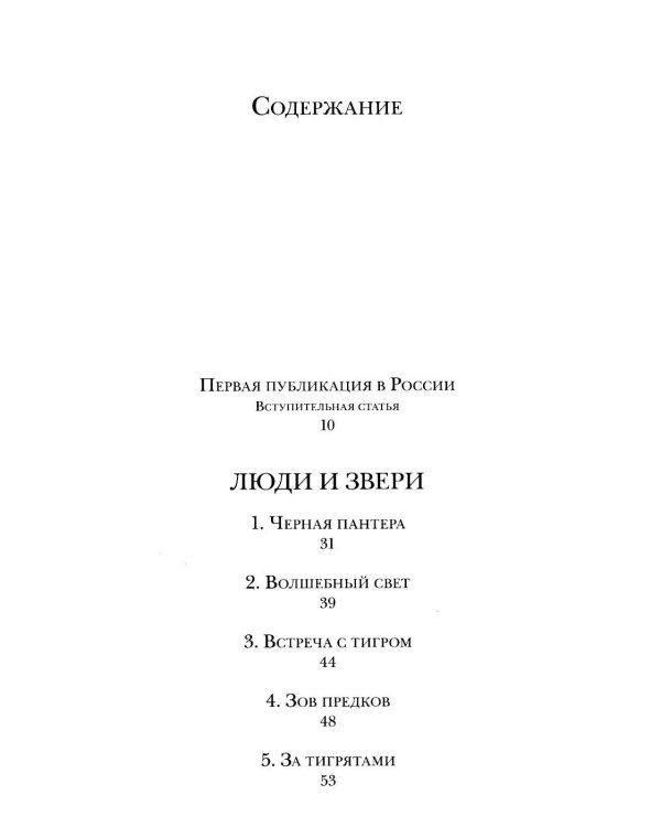 Дополнительное изображение книги «Люди и звери: рассказы»