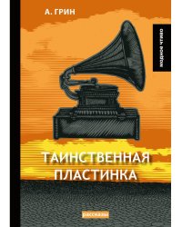 Таинственная пластинка
