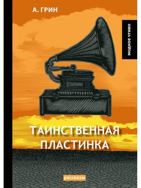 Таинственная пластинка