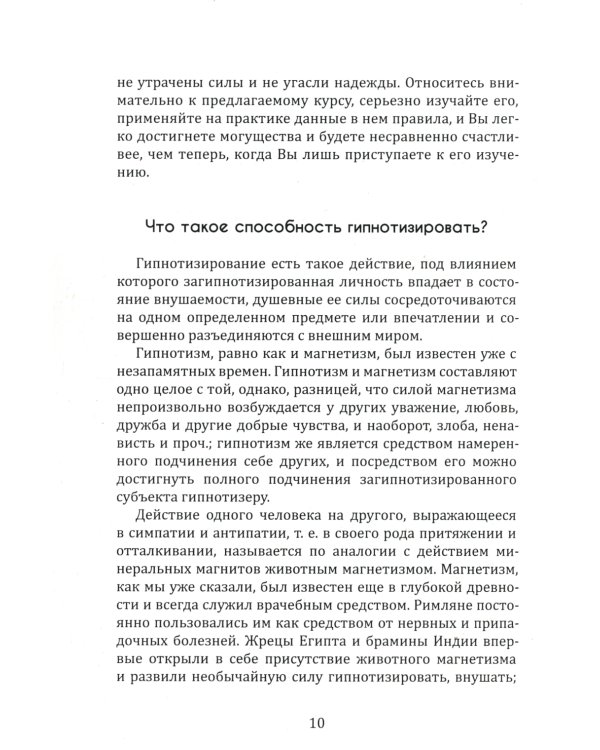 Новый курс гипнотизма. Наша сила внутри нас