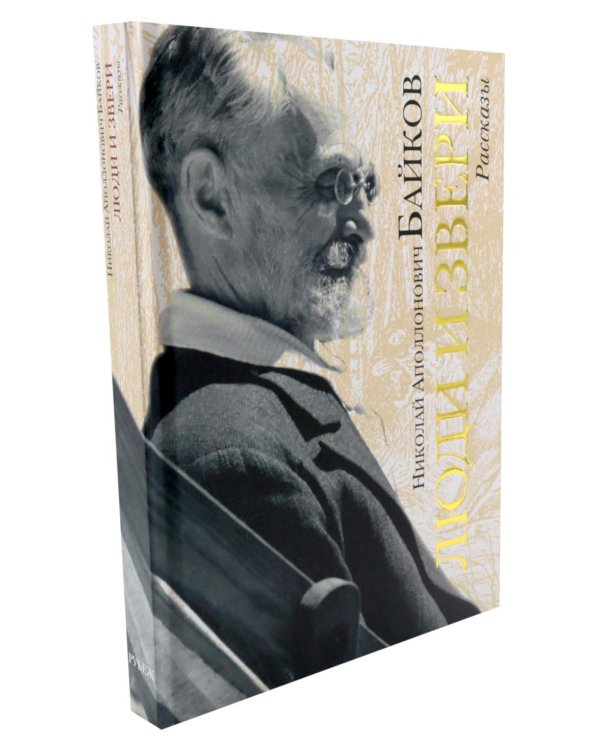 Дополнительное изображение книги «Люди и звери: рассказы»