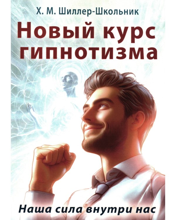 Новый курс гипнотизма. Наша сила внутри нас