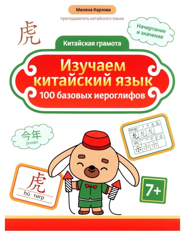 Изучаем китайский язык: 100 базовых иероглифов. 3-е изд