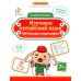 Изучаем китайский язык: 100 базовых иероглифов. 3-е изд