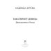 Кавалерист-девица: Происшествие в России