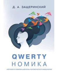 QWERTYномика