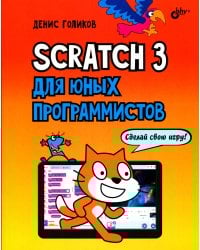 Scratch 3 для юных программистов