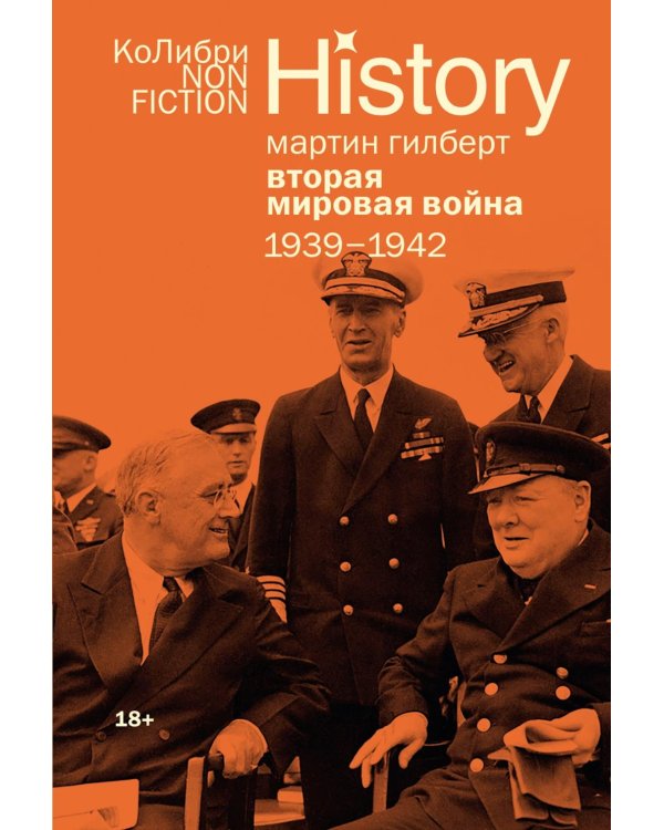 Вторая мировая война: 1939–1942