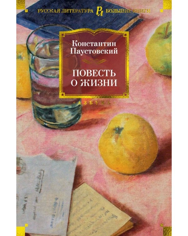 Повесть о жизни. Кн. 1-6