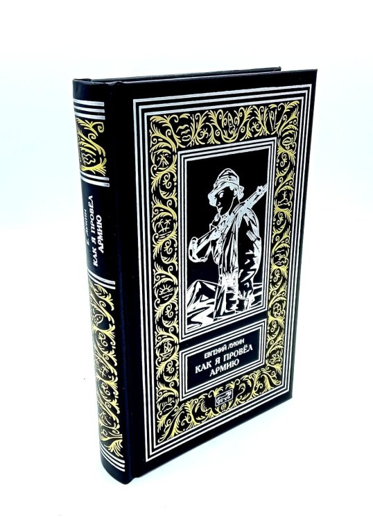 Как я провел армию: роман, повести