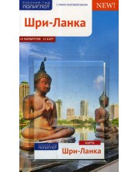 Шри-Ланка.Путеводитель с мини-разговорником (карта в кармашке)