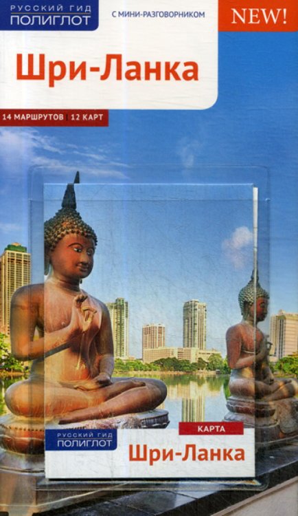 Шри-Ланка.Путеводитель с мини-разговорником (карта в кармашке)