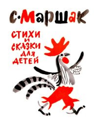 Стихи и сказки