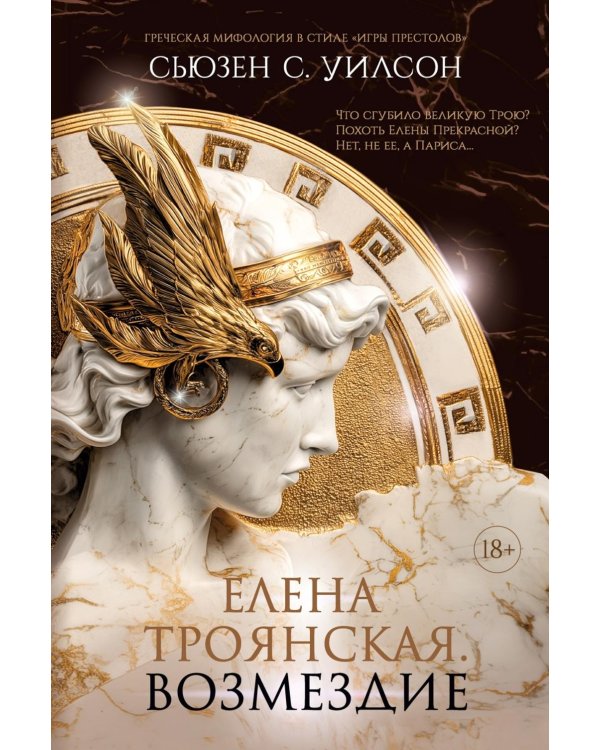 Дополнительное изображение книги «Елена Троянская. Возмездие: роман»