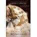 Дополнительное изображение книги «Елена Троянская. Возмездие: роман»