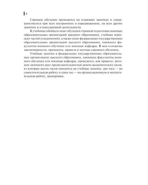 Строевая подготовка: Учебник