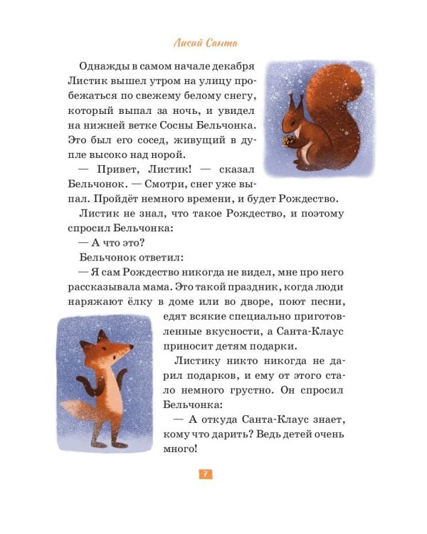 Лисий Санта