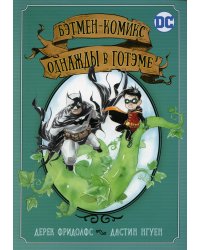Бэтмен-комикс. Однажды в Готэме: графический роман