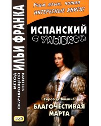 Испанский с улыбкой. Тирсо де Молина. Благочестивая Марта