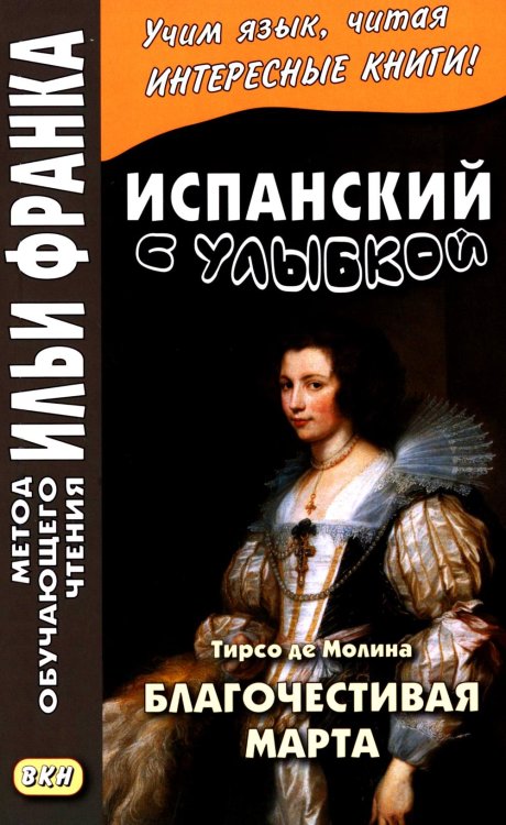 Испанский с улыбкой. Тирсо де Молина. Благочестивая Марта