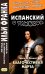 Испанский с улыбкой. Тирсо де Молина. Благочестивая Марта