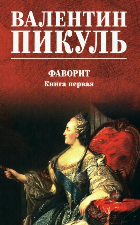 Обложка книги «Фаворит: роман. Кн. 1 (цвет)» — Пикуль Валентин Саввич, ISBN 9785448464799