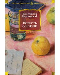 Повесть о жизни. Кн. 1-6