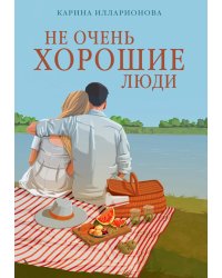 Не очень хорошие люди: роман