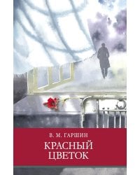 Красный цветок. Рассказы